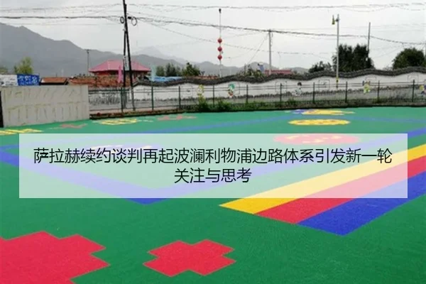 萨拉赫续约谈判再起波澜利物浦边路体系引发新一轮关注与思考